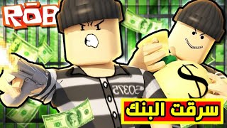 الهروب من البنك في لعبة roblox 