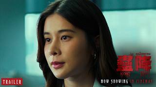 《蠱降》KONG TAO - Trailer | Now Showing In Cinemas
