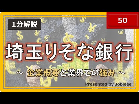 【1分解説】株式会社埼玉りそな銀行～企業概要と業界での強み～