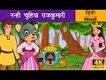 नन्ही चुहिया राजकुमारी | Little Mouse who was a Princess in Hindi | Kahani | Hindi Fairy Tales