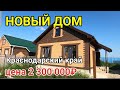 ПРОДАЕТСЯ НОВЫЙ ДОМ ЗА 2 300 000 РУБЛЕЙ В КРАСНОДАРСКОМ КРАЕ БЕЛОРЕЧЕНСКИЙ РАЙОН