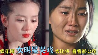 8位娱乐圈女明星哭戏,刘诗诗让人怜惜,IU李知恩让人心疼