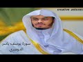 HD سورة يوسف الشيخ ياسر الدوسري بجودة عالية