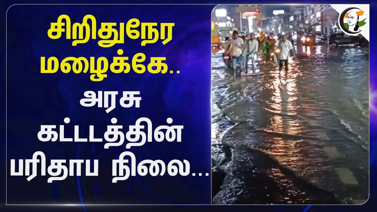 சிறிதுநேர மழைக்கே... அரசு கட்டடத்தின்பரிதாப நிலை... | TN Govt | Rains | Tiruvannamalai