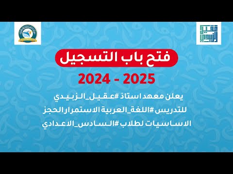 فتح باب التسحيل لطلابنا الاعزاء سنة 2024 - 2025