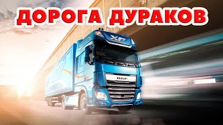 СТРИМ - ВЫЛАЗКА НА ДОРОГУ ДУРАКОВ - Euro Truck Simulator 2 Multiplayer