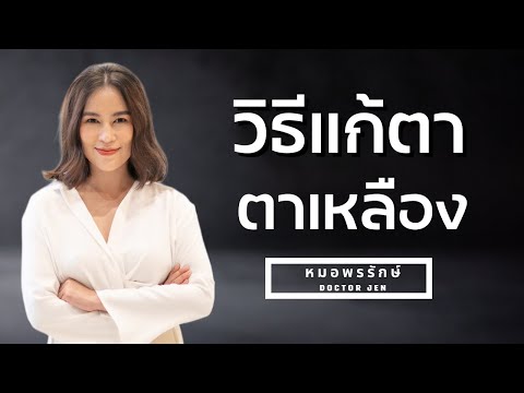 วีดีโอ: 4 วิธีในการทำให้ตาขาวสว่างขึ้น (ส่วนสีขาวของดวงตา)