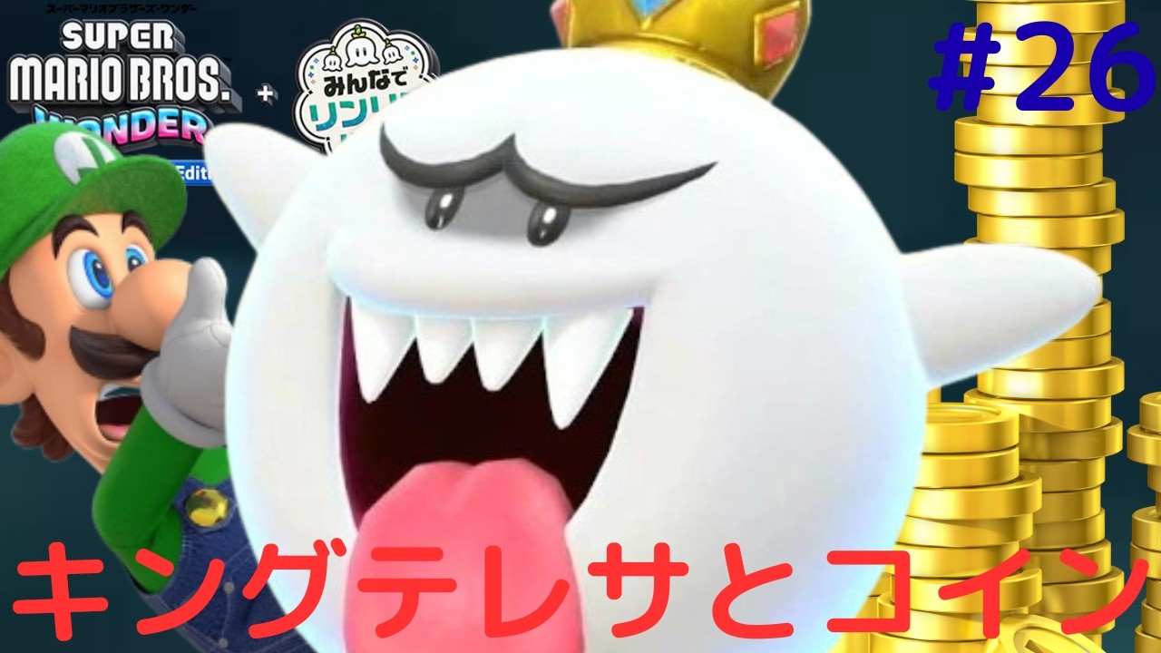 令和で進化したコインバトル!?キングテレサに見つかるな!!Switch2で