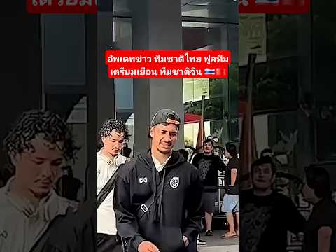 อัพเดทข่าว ทีมชาติไทย ฟูลทีมเตรียมยกพลบุกเยือน ทีมชาติจีน #บอลไทย #ทีมชาติไทย #ฟุตบอลไทย