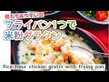 【フライパンひとつで米粉グラタン】とろーりチキングラタン/Rice flour chicken gratin with frying pan./過去動画再編集