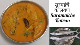 सुरमईचे कालवण | Suramaiche Kalvan | fish curry in marathi | fish recipe | surmai | मासे | फिश