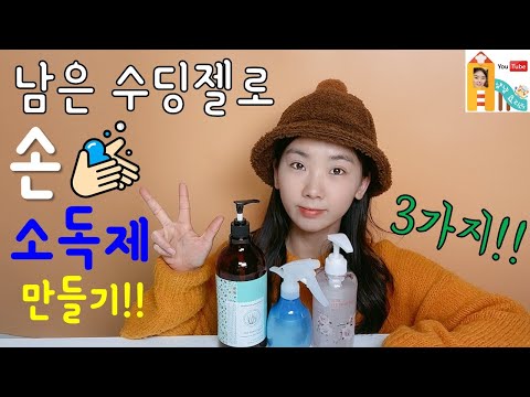 굴러다니는 수딩젤로 세가지 비율 손소독제 만들기!!