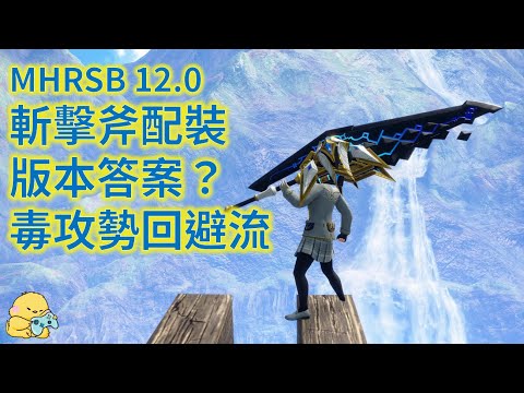 MHRSB12.0 斬擊斧版本答案？ 毒攻勢回避流配裝 魔物獵人:崛起 破曉 曙光#monsterhunterrisesunbreak #switchaxe #斩斧