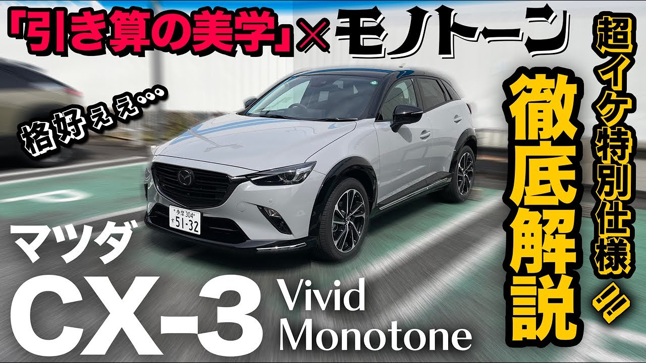 マツダ CX-3 “XD Vivid Monotone” （内外装編）】“引き算の美学”に