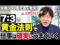 【成功者の秘密】仕事が確実にうまくいく仕事の黄金バランス