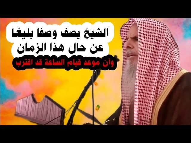 الشيخ عبدالله القصير يشكو إلى الله من حال هذا الزمان وأن موعد قيام الساعة قد اقترب