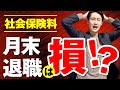 月の途中で入社・退職したとき 社会保険料はどうなる？