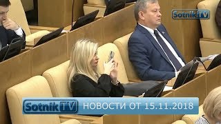 НОВОСТИ. ИНФОРМАЦИОННЫЙ ВЫПУСК 15.11.2018 НОВОСТИ. ИНФОРМАЦИОННЫЙ ВЫПУСК 15.11.2018