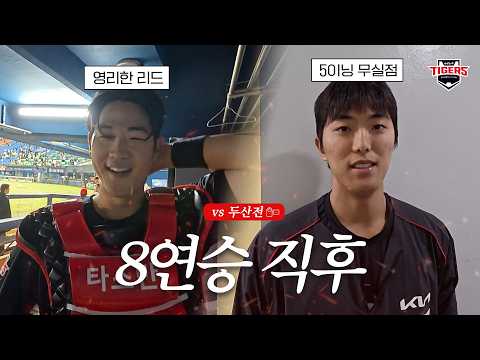 (한국어 자막) ★8연승 직후 더그아웃★ 이의리, <strong>주효상</strong>, 정현창, 박민, 김범수, 김호령 인터뷰 (4.17)