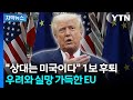 [자막뉴스] &quot;지금은 미국에 그럴 때가 아니다&quot;...한발 물러난 EU / YTN