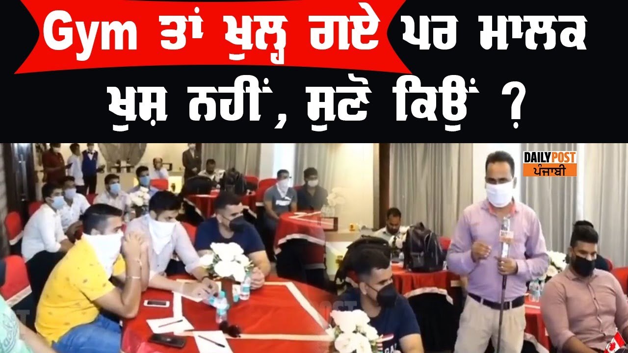 Gym ਤਾਂ ਖੁਲ੍ਹ ਗਏ ਪਰ ਹਾਲੇ ਵੀ ਜਿਮ ਮਾਲਕ ਕਿਉਂ ਨਹੀਂ ਹਨ ਖੁਸ਼...