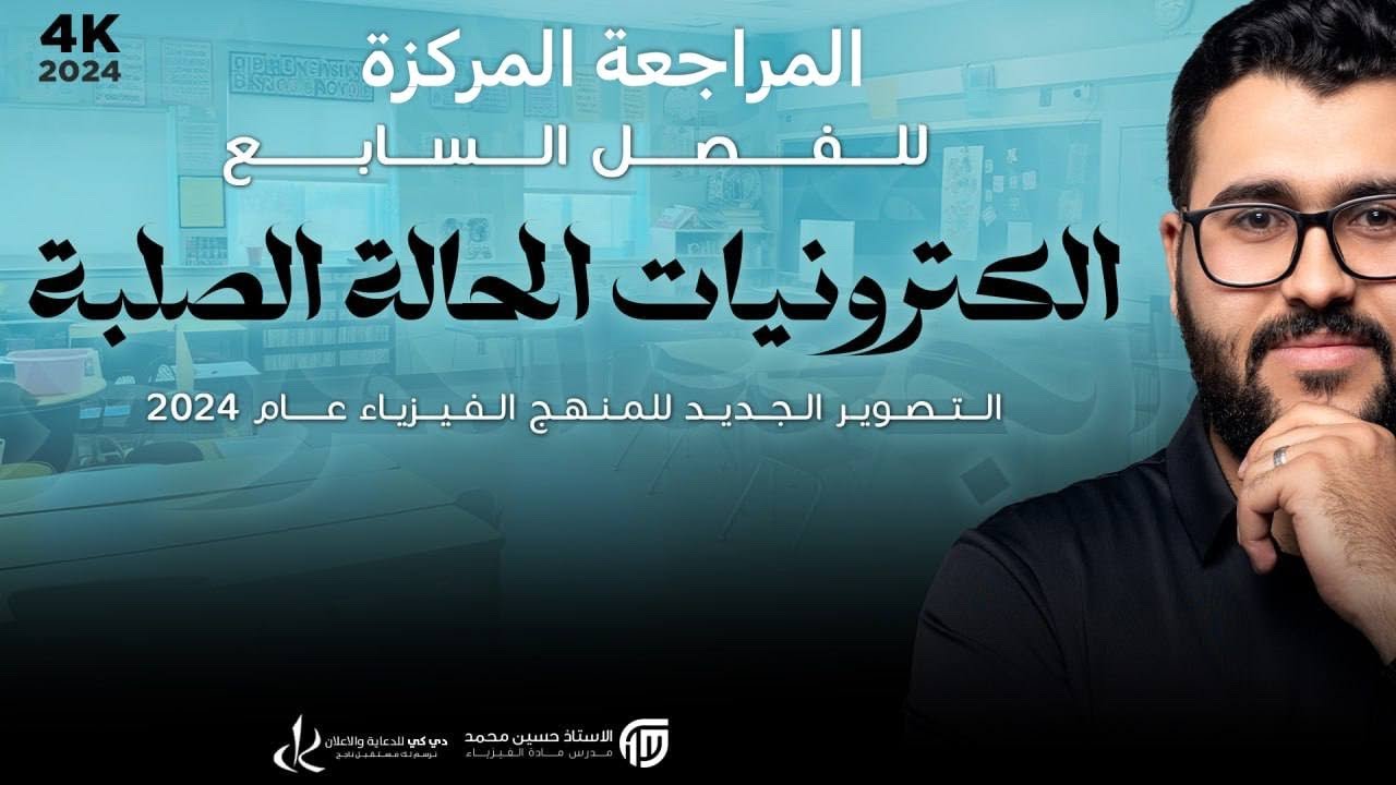 فيزياء السادس علمي || 2- المراجعة المركزة || الفصل السابع