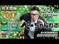 チャリロト公式競輪番組 加藤慎平の「ぺーちゃんねる」2/21(土)【2日目】#熊本競輪 第41回読売新聞社杯 全日本選抜競輪 [ＧⅠ]