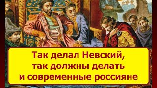 Путин про Александра Невского и ордынцев. Россиян готовят бить поклоны Хану