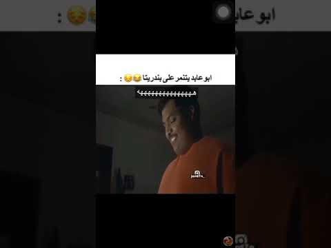 ابو عابد يتنمر على بندريتا