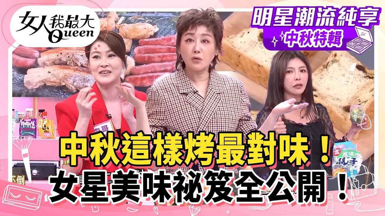 【中秋特輯】中秋這樣烤最對味！芳瑜家陽台媲美星級燒肉店！知名食材全上桌！女星美味祕笈全公開！#女人我最大