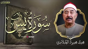 الشيخ الطبلاوي  رحمه الله | سورة يس