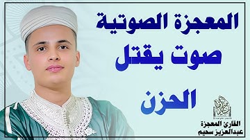 صوته يزيل الهم والحزن | سورة يوسف بصوت القارئ#عبدالعزيز_سحيم #قرآن