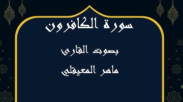 109 سورة الكافرون بصوت الشيخ ماهر المعيقلي