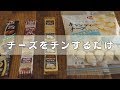 【材料1つ】ただチーズをチンするだけ！低糖質チーズスナックの作り方