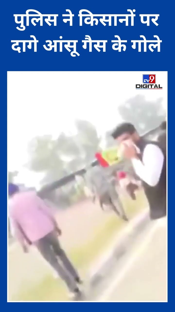 शंभू बॉर्डर पर किसानों का 'दिल्ली चलो' मार्च, पुलिस ने रोकने के लिए दागे आंसू गैस के गोले|#tv9shorts