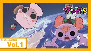 【アニメ ゾゾゾ ゾンビーくん】スペシャル総集編 Vol.1【伝説のまんがが完全新作アニメで復活!】