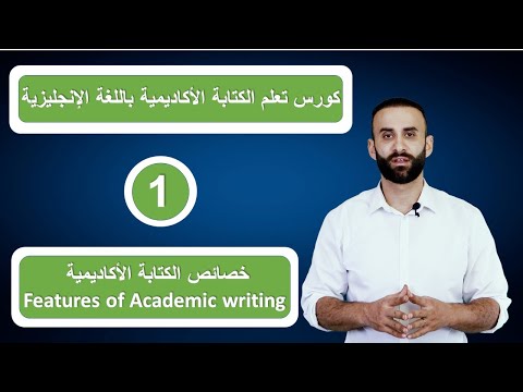 كورس تعلم الكتابة الاكاديمية باللغة اليزية 1 خصائص الكتابة الاكاديمية