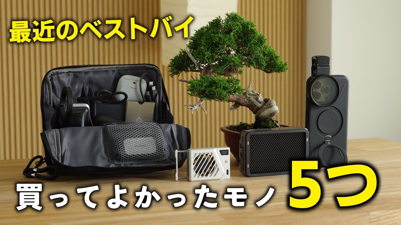最近のベストバイ】ガジェット系YouTuberが買ってよかったもの5選