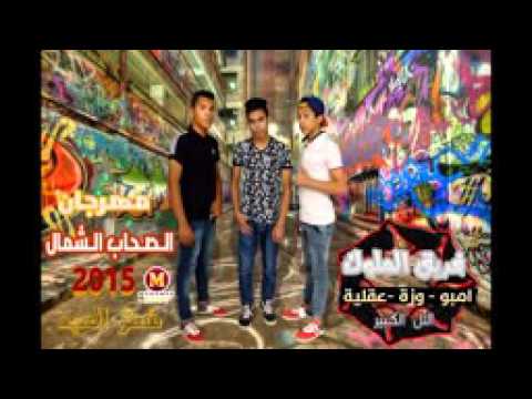 مهرجان الصحاب الشمال غناءامبو ووزه وعقليه من فريق الملوك التل الكبير  جديدوحصري 2015