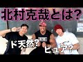北村克哉という男！全てが規格外です。。