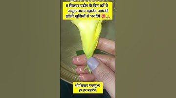 5 सितंबर प्रदोष के दिन करें ये अचूक उपाय महादेव आपकी झोली खुशियोँ से भर देंगे 💯🙏#pradeepmishra #upay