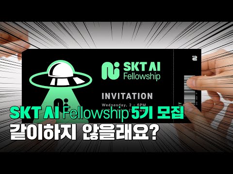[SKT <strong>AI</strong> Fellowship 5기 모집] AI기술로 세상을 바꾸고 싶은 당신! 너만 오면 <strong>GO</strong>!