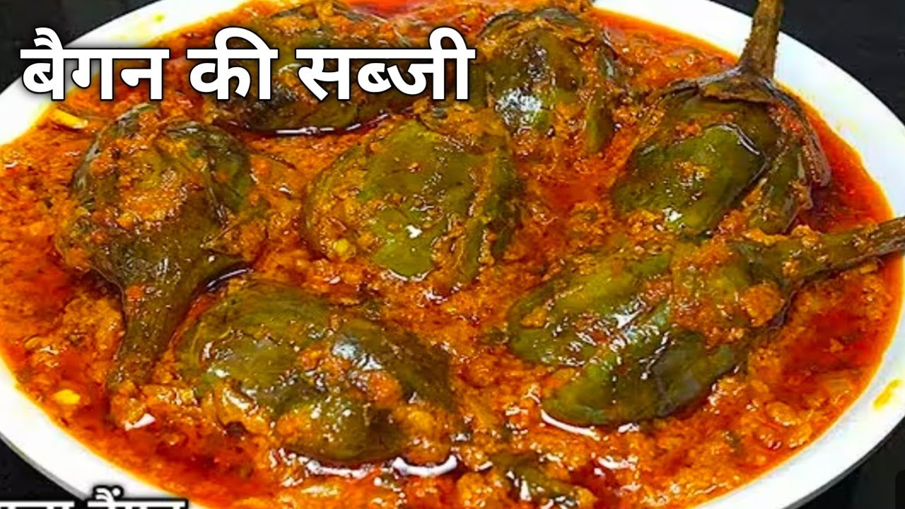 बैगन की सब्जी रेसिपी। बैगन की सब्जी ऐसे बनाओगे तो सभी तारीफ करेंगे।#बैगन की सब्जी 
