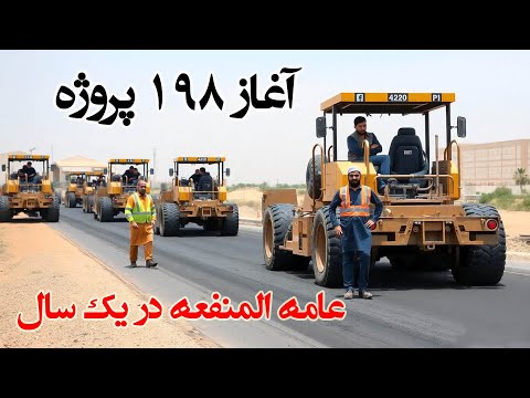 آغاز ۱۹۸ پروژه سرک و خطوط آهن امارت اسلامی در یک سال The Biggest Projects In Afghanistan