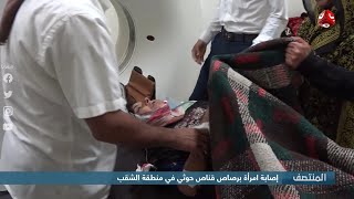 إصابة امرأة برصاص قناص حوثي في منطقة الشقب