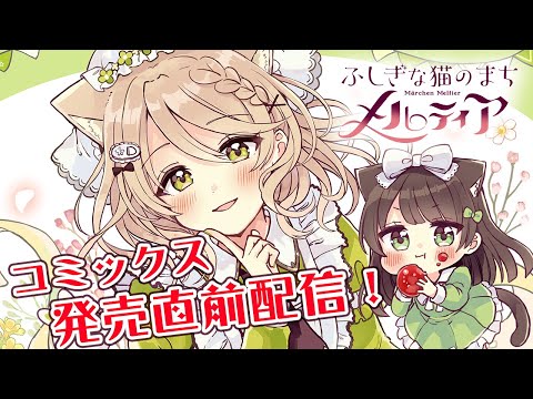作業配信】3巻発売直前！『ふしぎな猫のまちメルティア』のお話