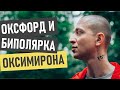 Оксимирон (Мирон Федоров) - история успеха и биография