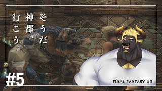 【FF12 TZA】#5 そうだ、神都行こう