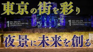TOKYO LIGHTS 2021 プロジェクションマッピング国際大会と光のエンターテインメントショー