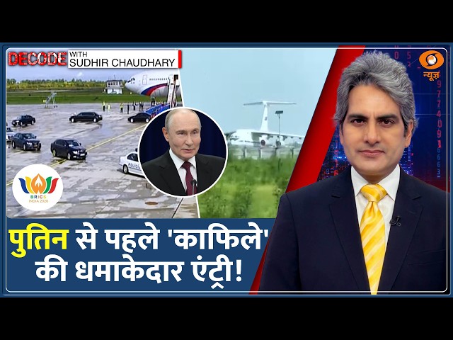 Decode: Putin India Visit — Noida पहुंचे 3 Russian Aircraft | Sudhir Chaudhary | BRICS Summit 2026
